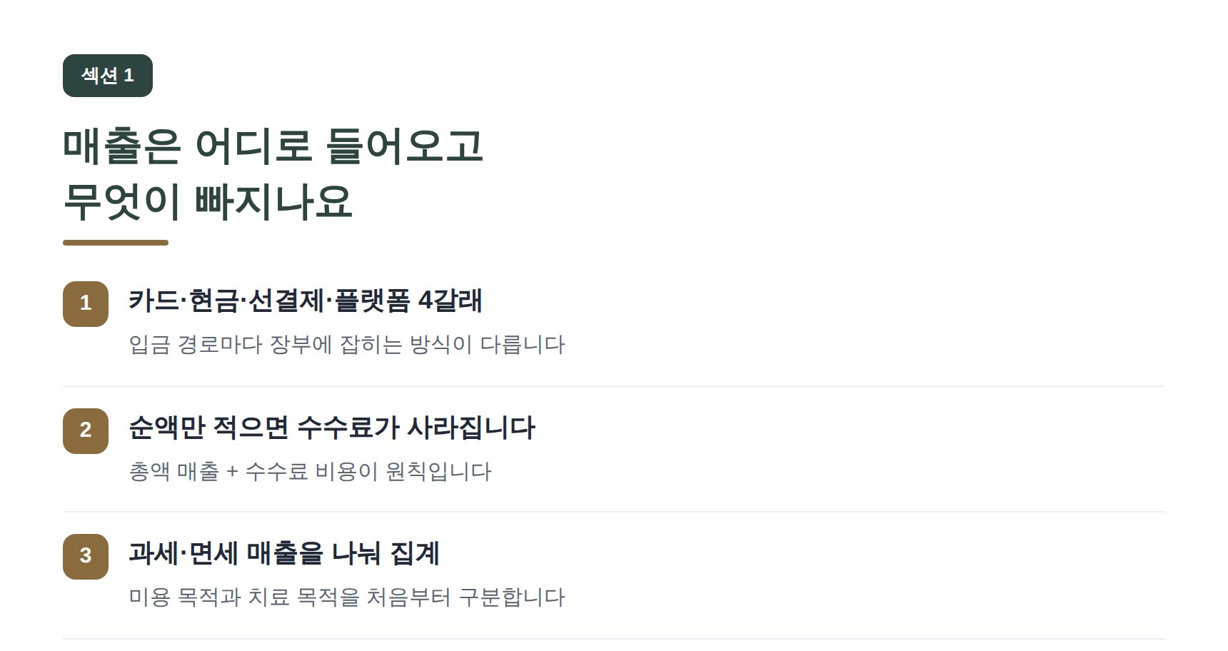도봉구 성형외과 세무기장 매출은 어디로 들어오고 무엇이 빠지나요