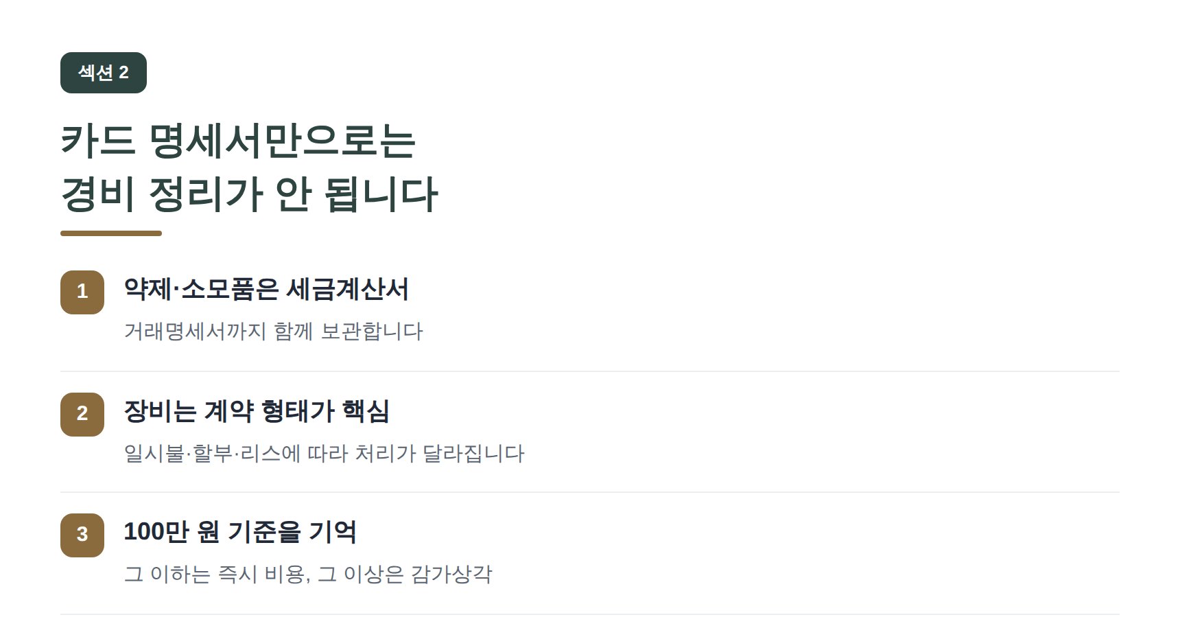 도봉구 성형외과 세무기장 카드 명세서만으로는 경비 정리가 안 됩니다