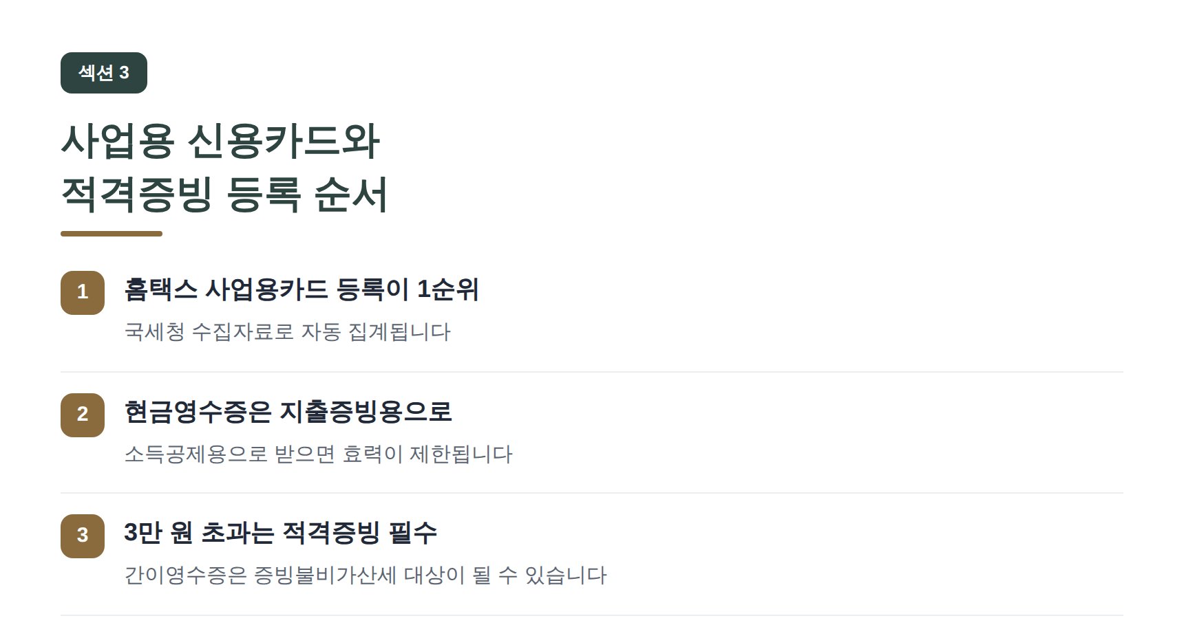 도봉구 성형외과 세무기장 사업용 신용카드와 적격증빙 등록 순서
