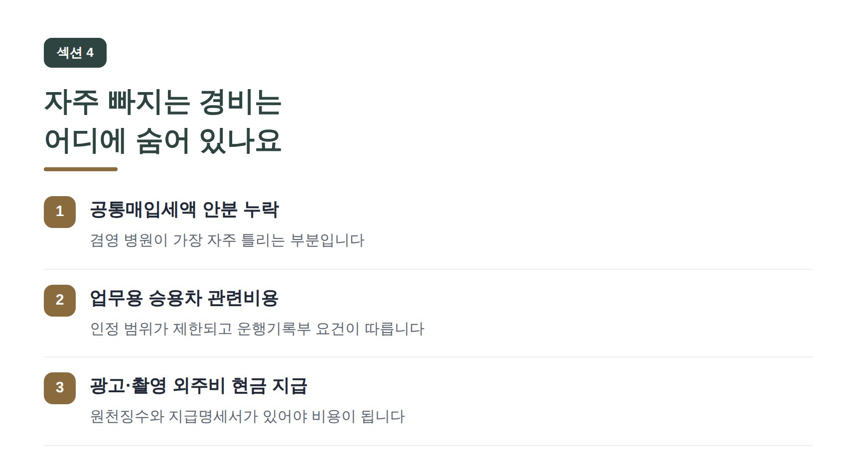 도봉구 성형외과 세무기장 자주 빠지는 경비는 어디에 숨어 있나요