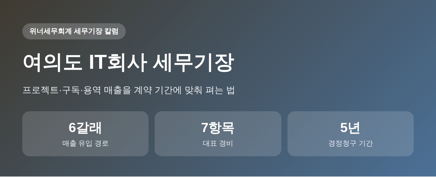 여의도 IT회사 세무기장 — 프로젝트·구독·용역 매출 장부관리 (여의도 IT회사 세무사 실무 정리)