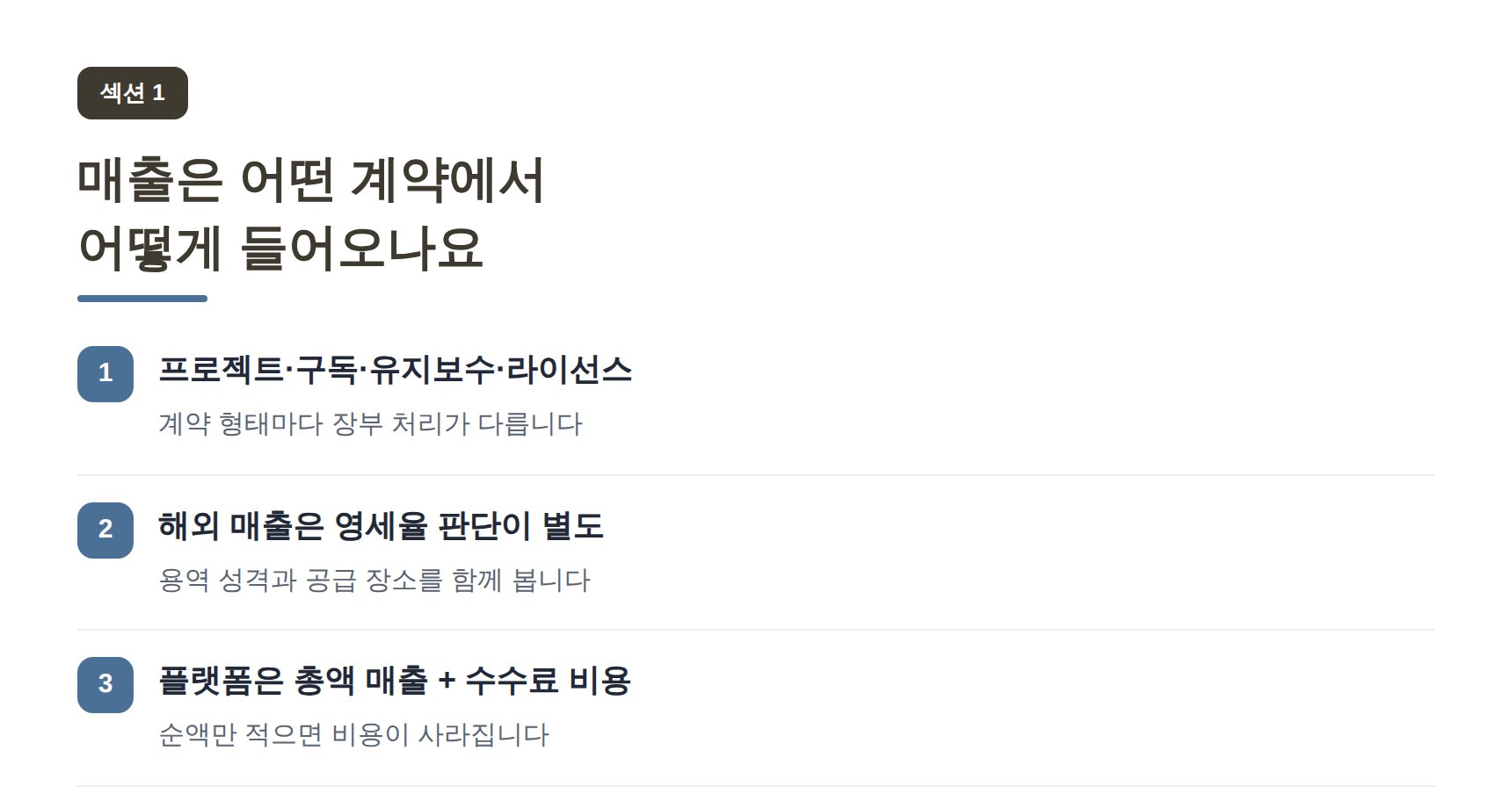 여의도 IT회사 세무기장 매출은 어떤 계약에서 어떻게 들어오나요