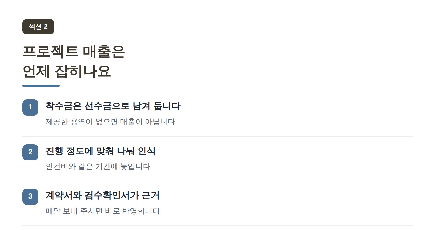 여의도 IT회사 세무기장 프로젝트 매출은 언제 잡히나요