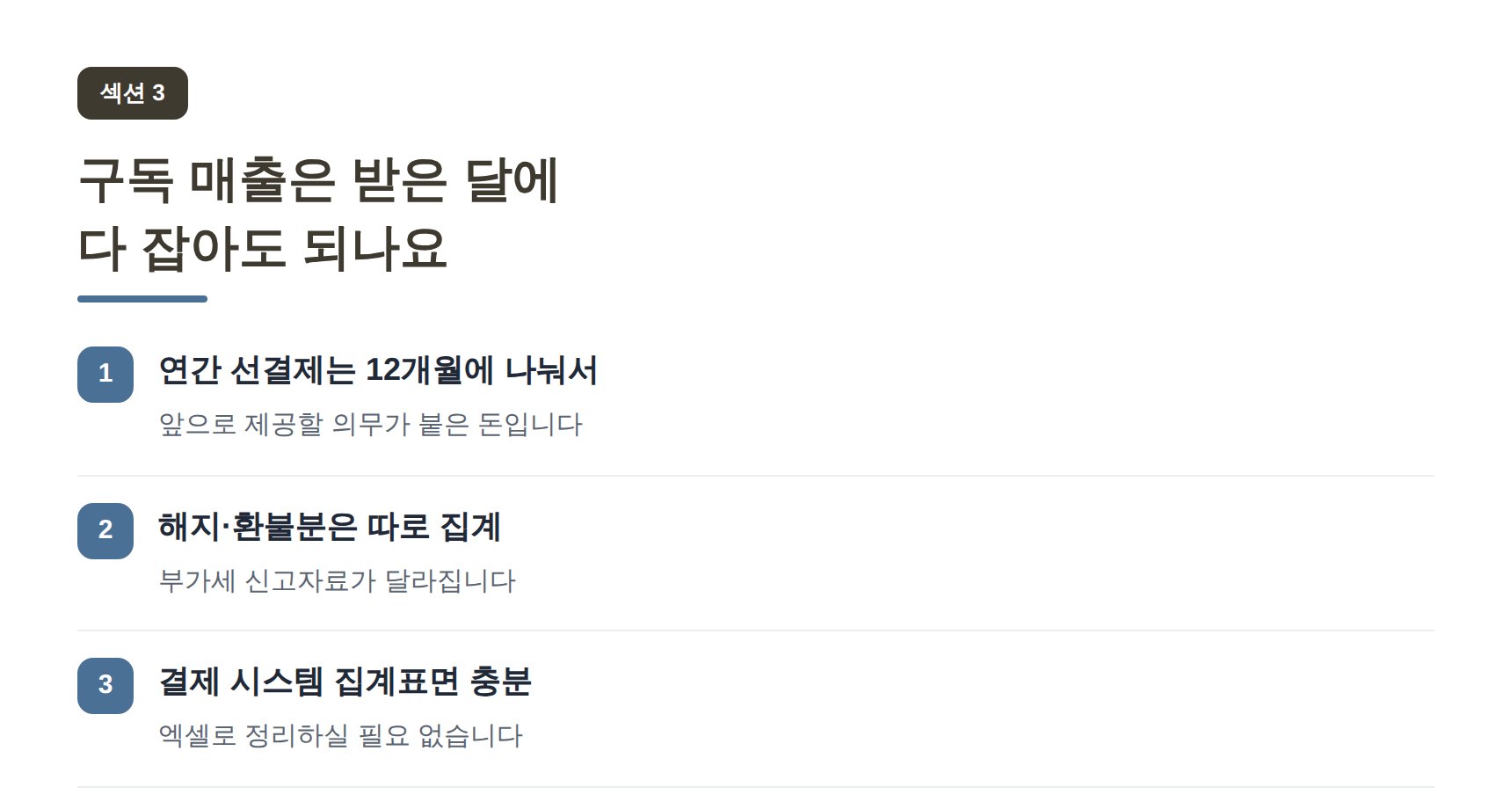 여의도 IT회사 세무기장 구독 매출은 받은 달에 다 잡아도 되나요