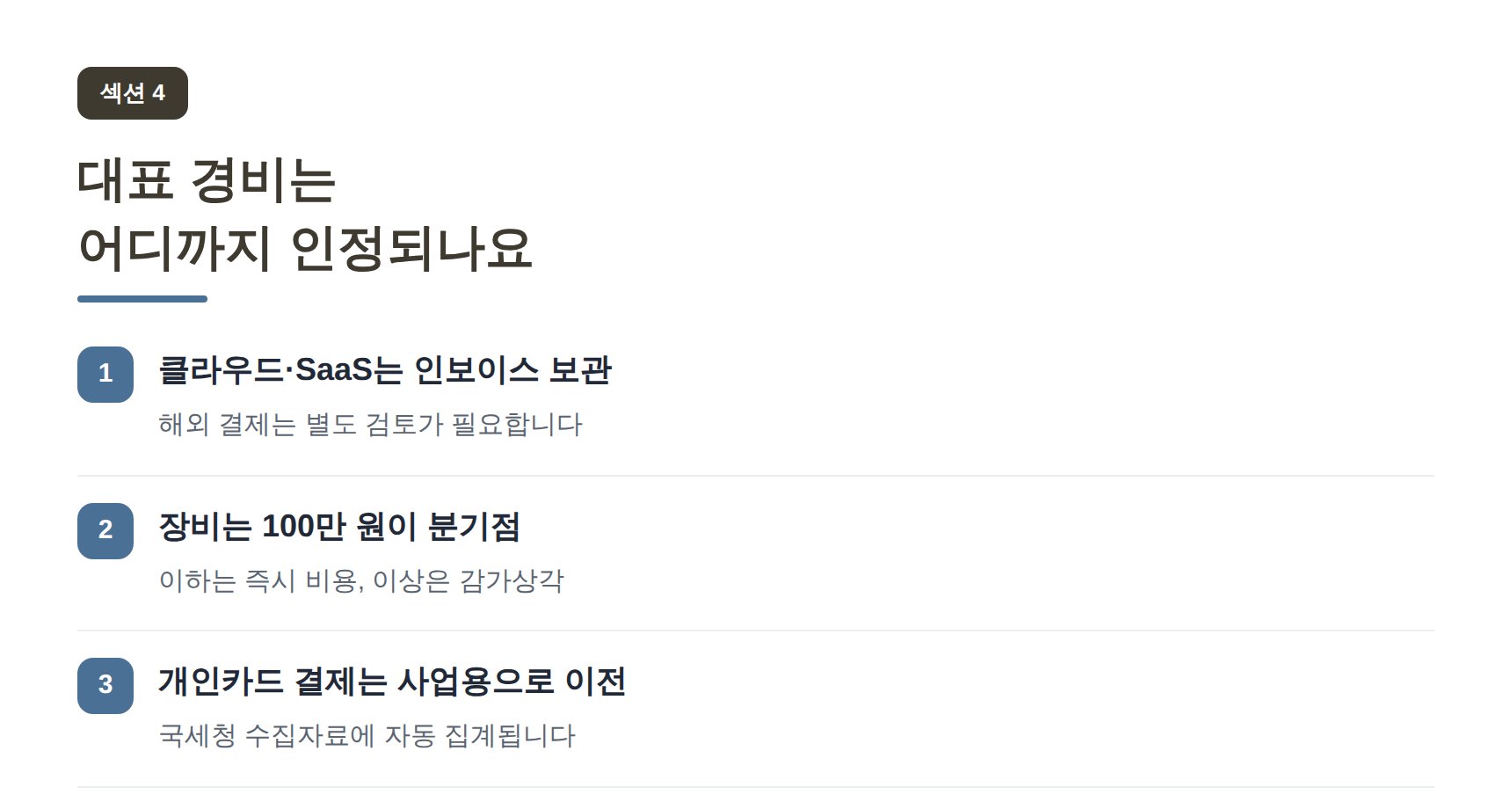 여의도 IT회사 세무기장 대표 경비는 어디까지 인정되나요