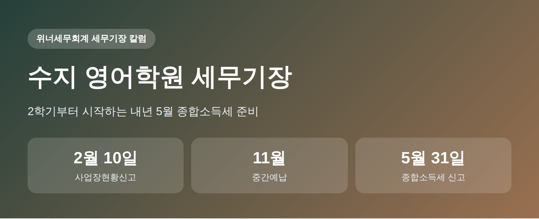 수지 영어학원 세무기장 핵심 요약