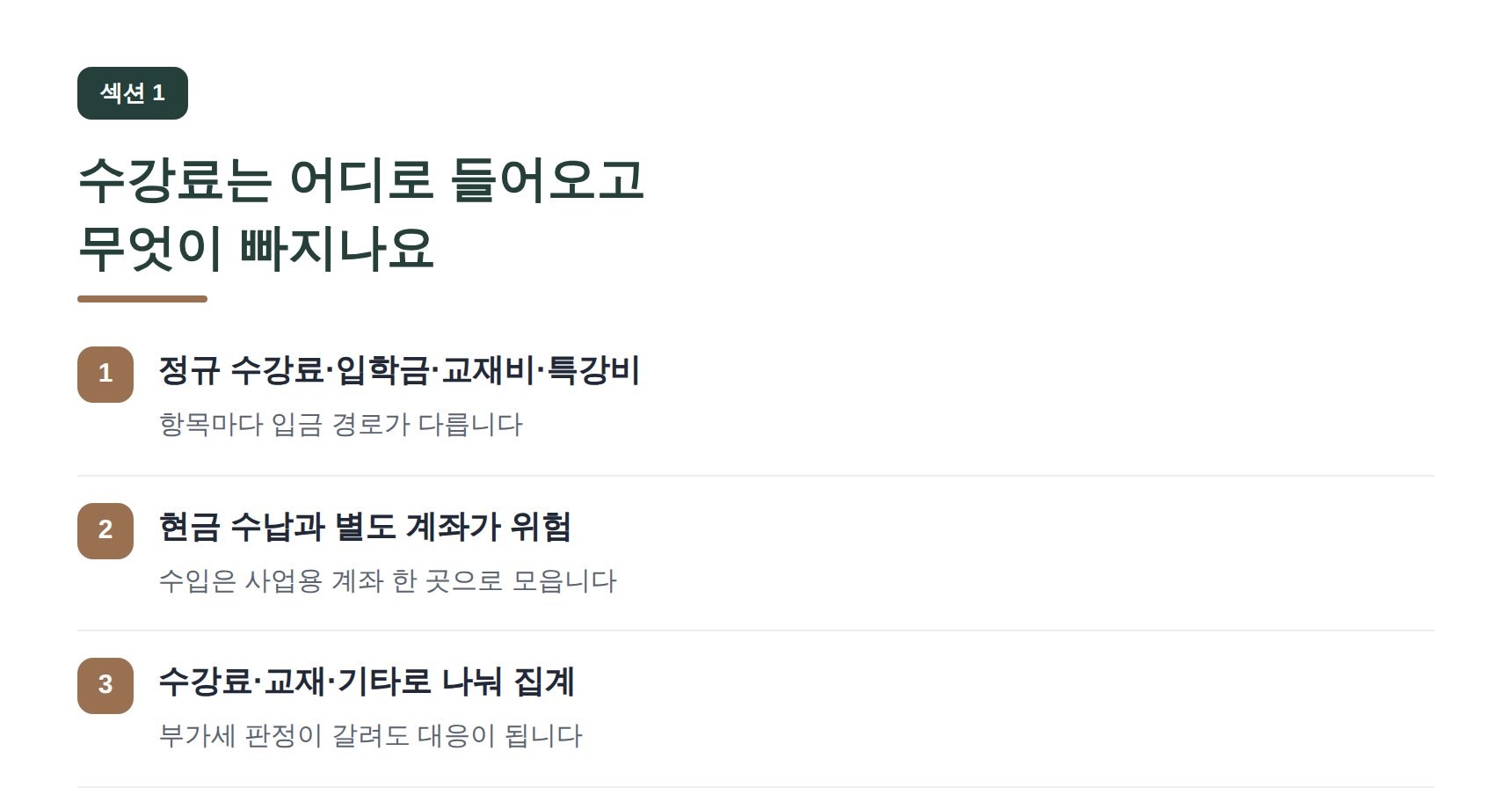 수지 영어학원 세무기장 수강료는 어디로 들어오고 무엇이 빠지나요