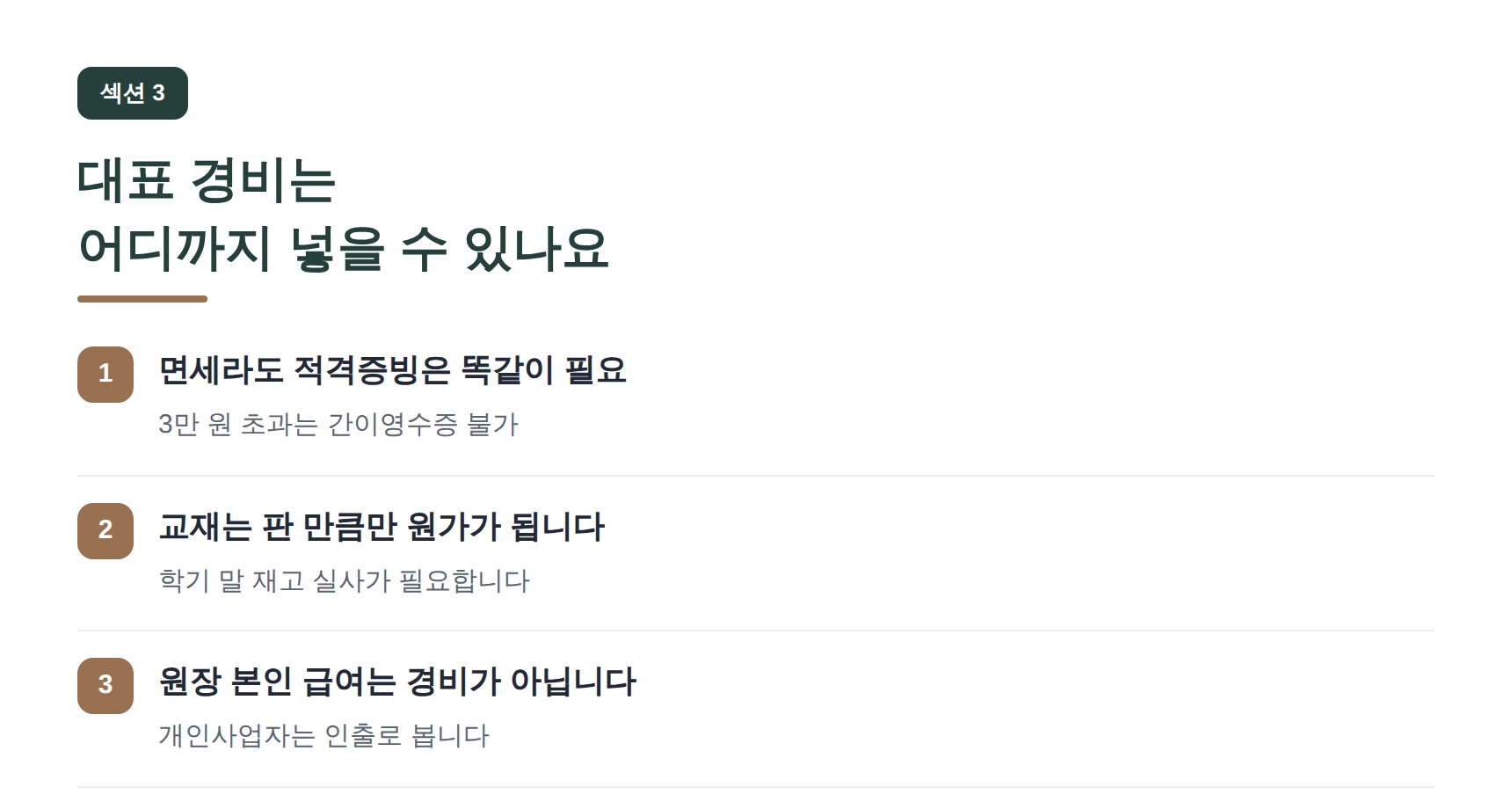 수지 영어학원 세무기장 대표 경비는 어디까지 넣을 수 있나요