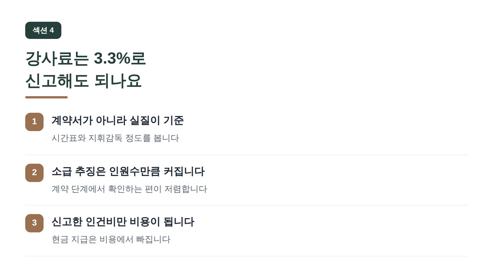 수지 영어학원 세무기장 강사료는 3.3%로 신고해도 되나요