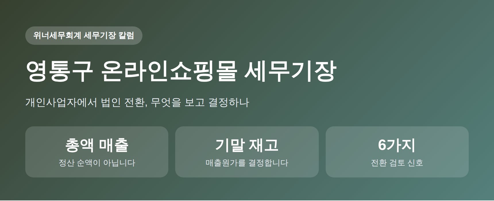 영통구 온라인쇼핑몰 세무기장 핵심 요약