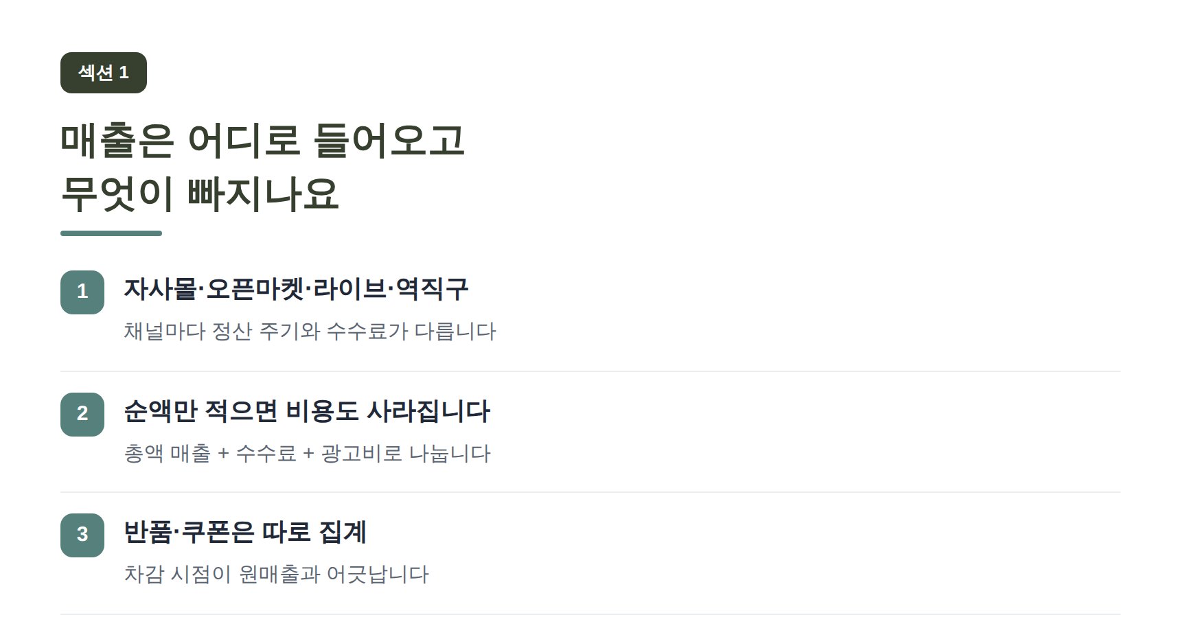 영통구 온라인쇼핑몰 세무기장 매출은 어디로 들어오고 무엇이 빠지나요