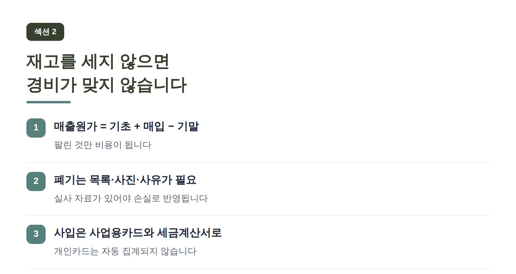 영통구 온라인쇼핑몰 세무기장 재고를 세지 않으면 경비가 맞지 않습니다