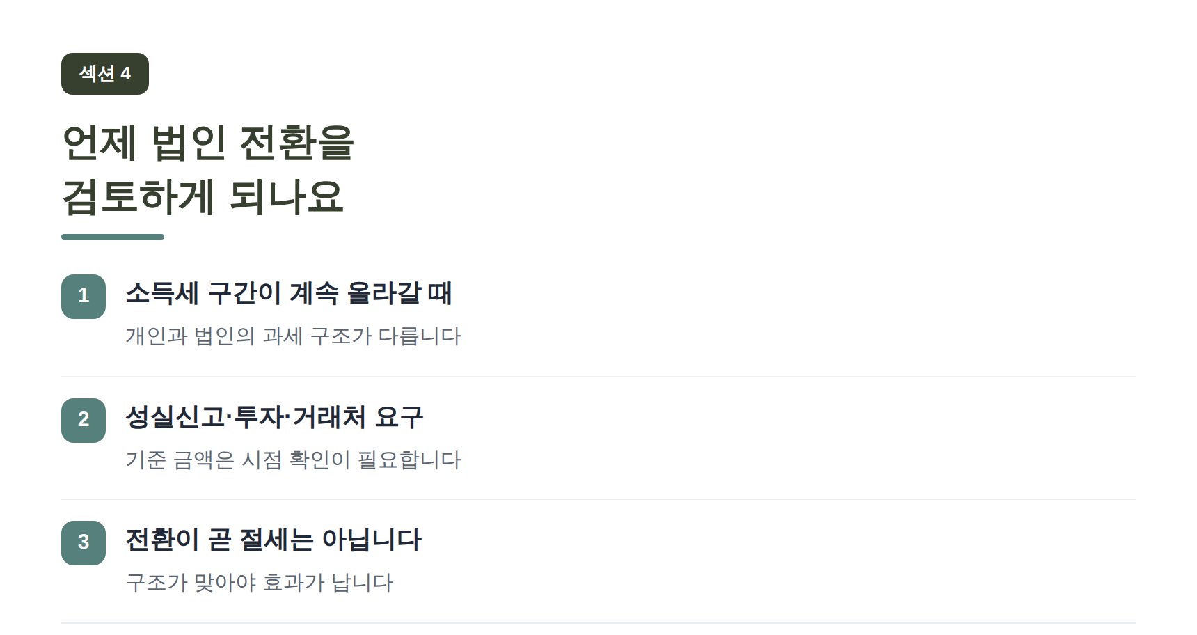 영통구 온라인쇼핑몰 세무기장 언제 법인 전환을 검토하게 되나요