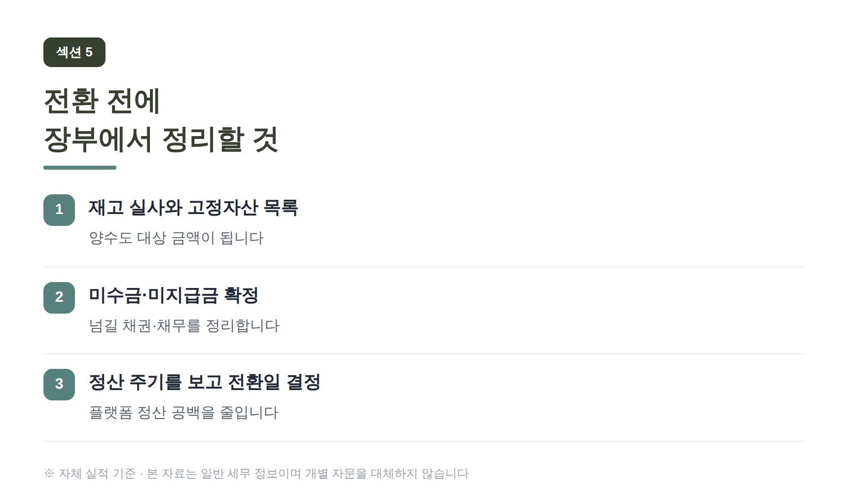 영통구 온라인쇼핑몰 세무기장 전환 전에 장부에서 정리할 것