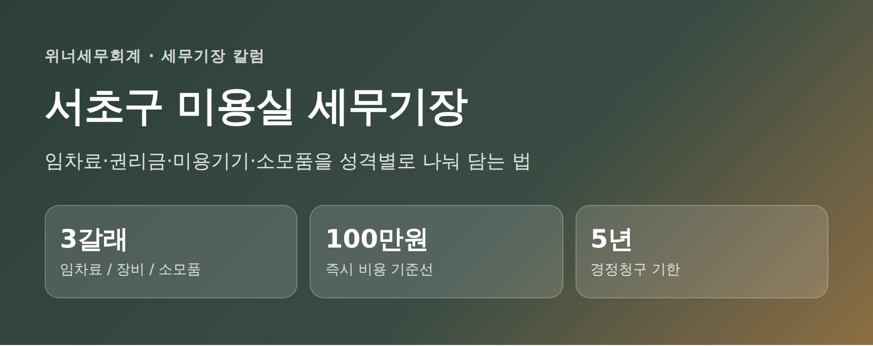 서초구 미용실 세무기장 핵심 정리 — 임차료·미용기기·소모품 비용처리