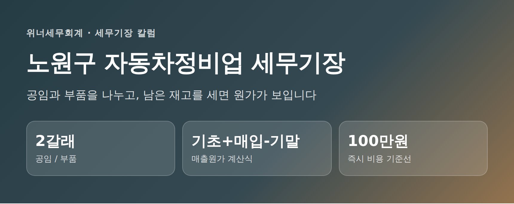 노원구 자동차정비업 세무기장 핵심 정리 — 공임·부품 원가 관리