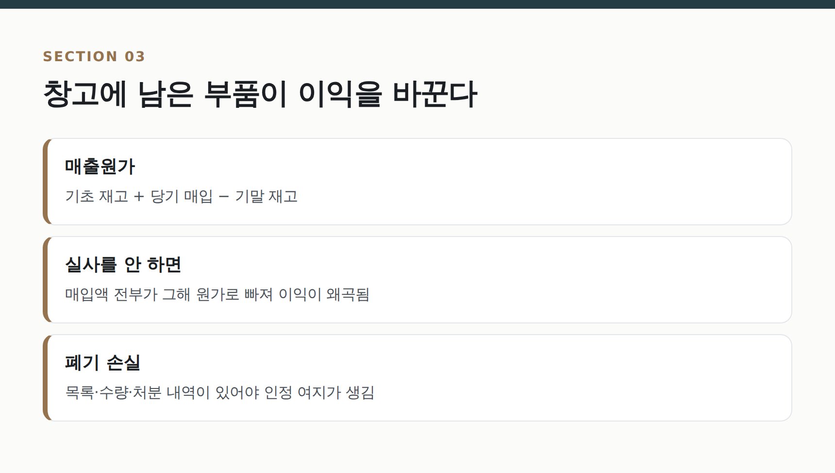 정비소 부품 재고 실사와 매출원가 계산식