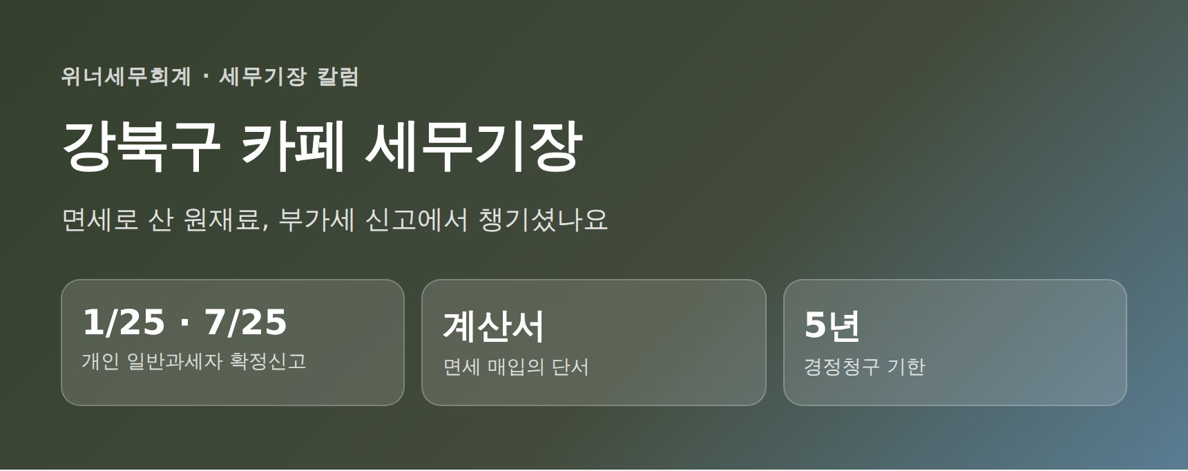 강북구 카페 세무기장 핵심 정리 — 의제매입세액공제 점검