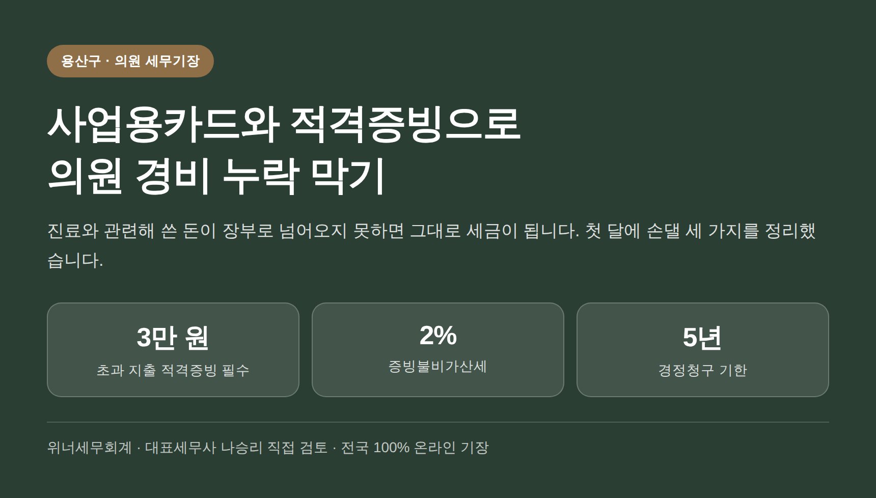 용산구 의원 세무기장 사업용카드와 적격증빙으로 경비 누락 막기