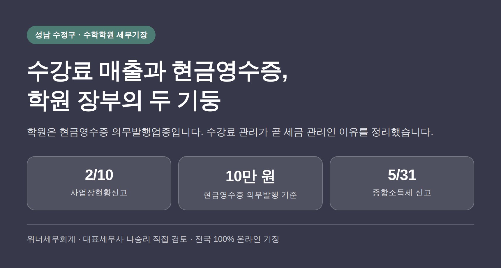 수정구 수학학원 세무기장, 수강료 매출과 현금영수증 장부관리 기준 (수정구 수학학원 세무사)