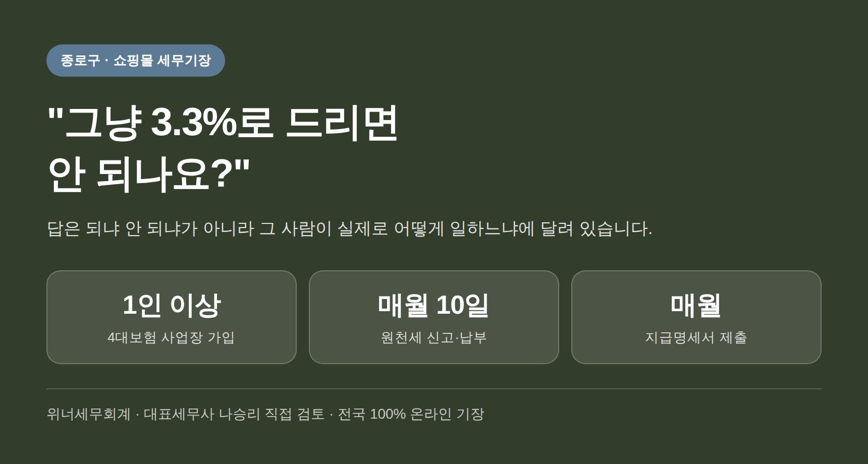 종로구 쇼핑몰 세무기장 직원과 프리랜서 인건비 원천세 기준
