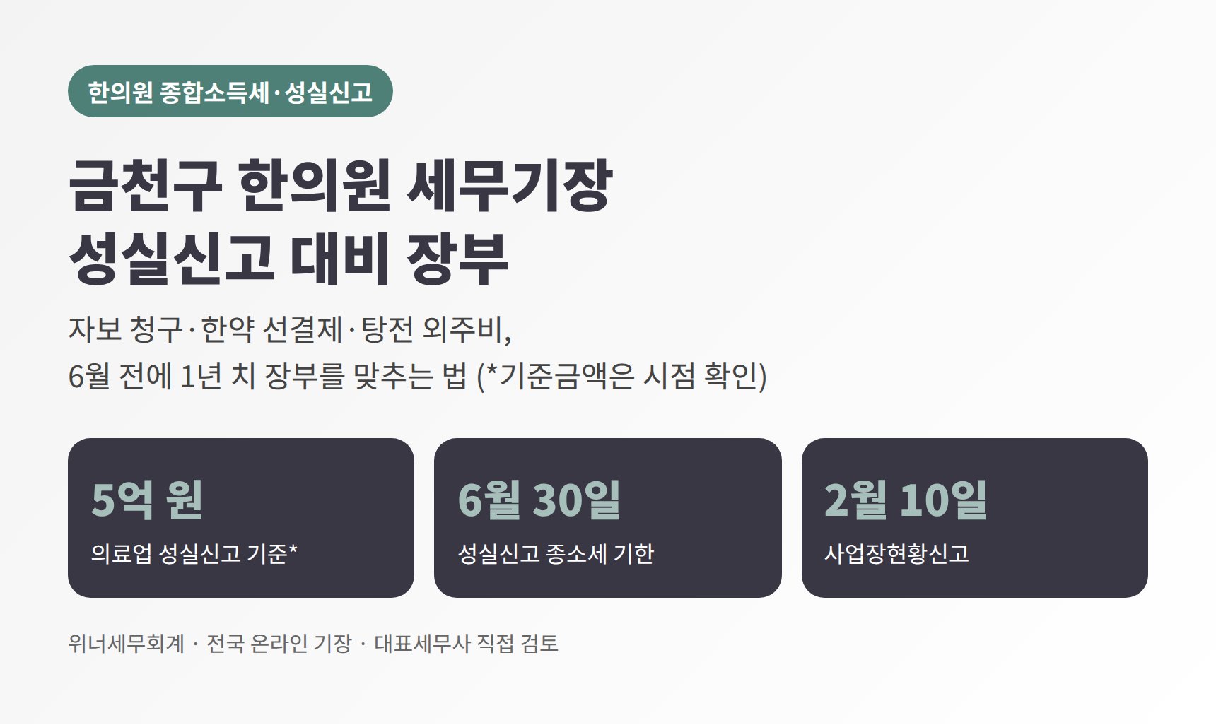 금천구 한의원 종합소득세 성실신고 대비 장부 요약