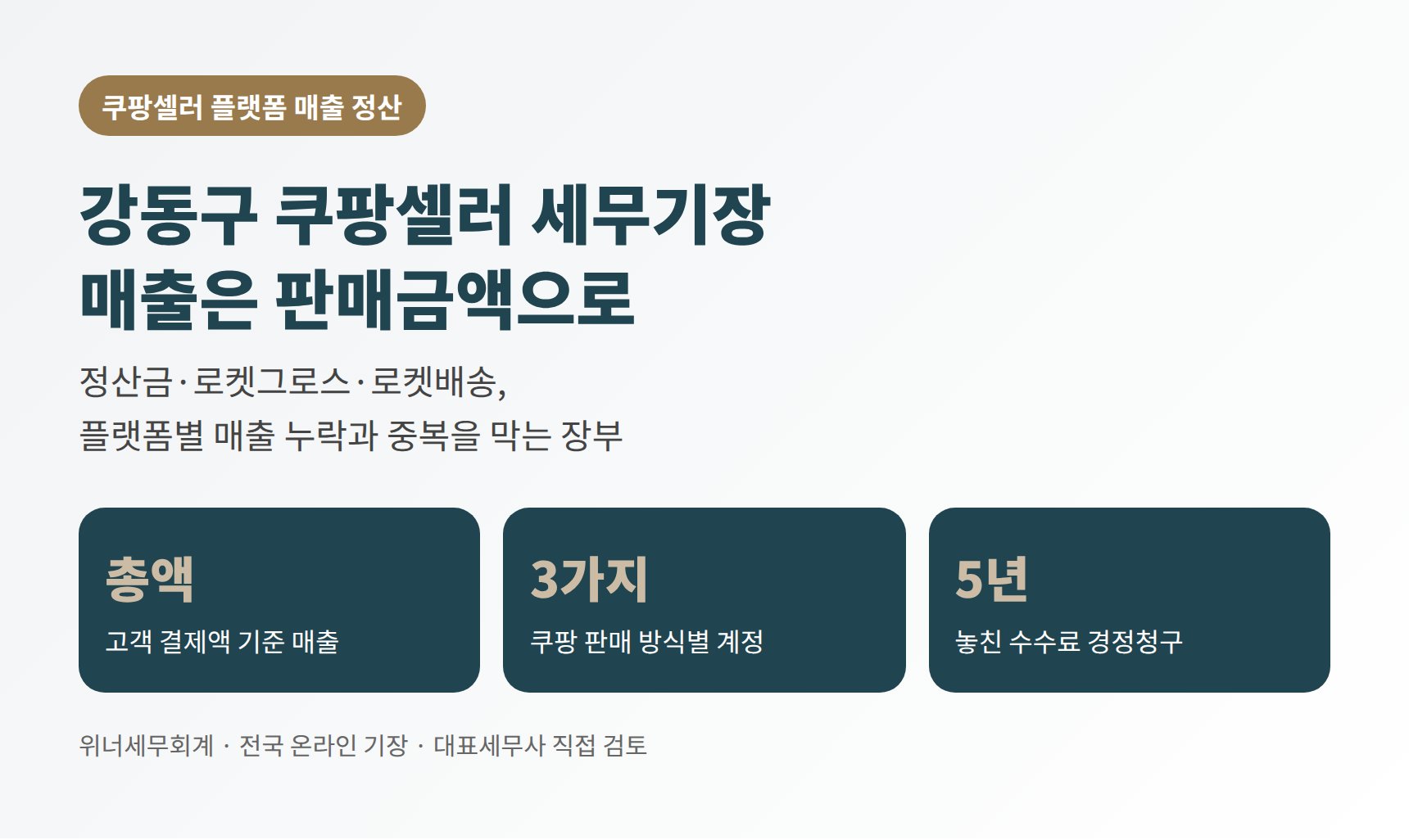 강동구 쿠팡셀러 플랫폼 매출 정산 가이드 요약