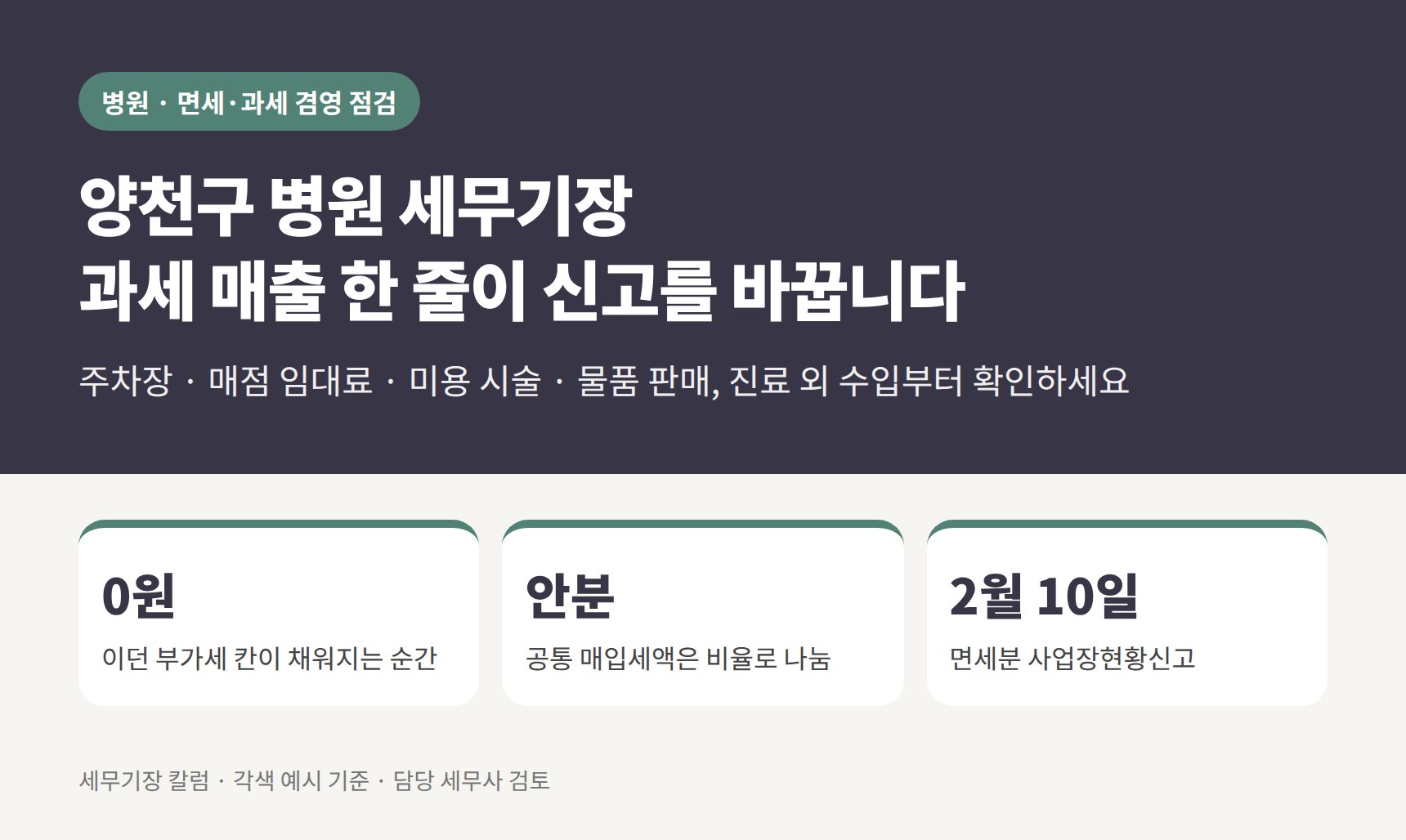 양천구 병원 세무기장 면세·과세 겸영 점검 요약