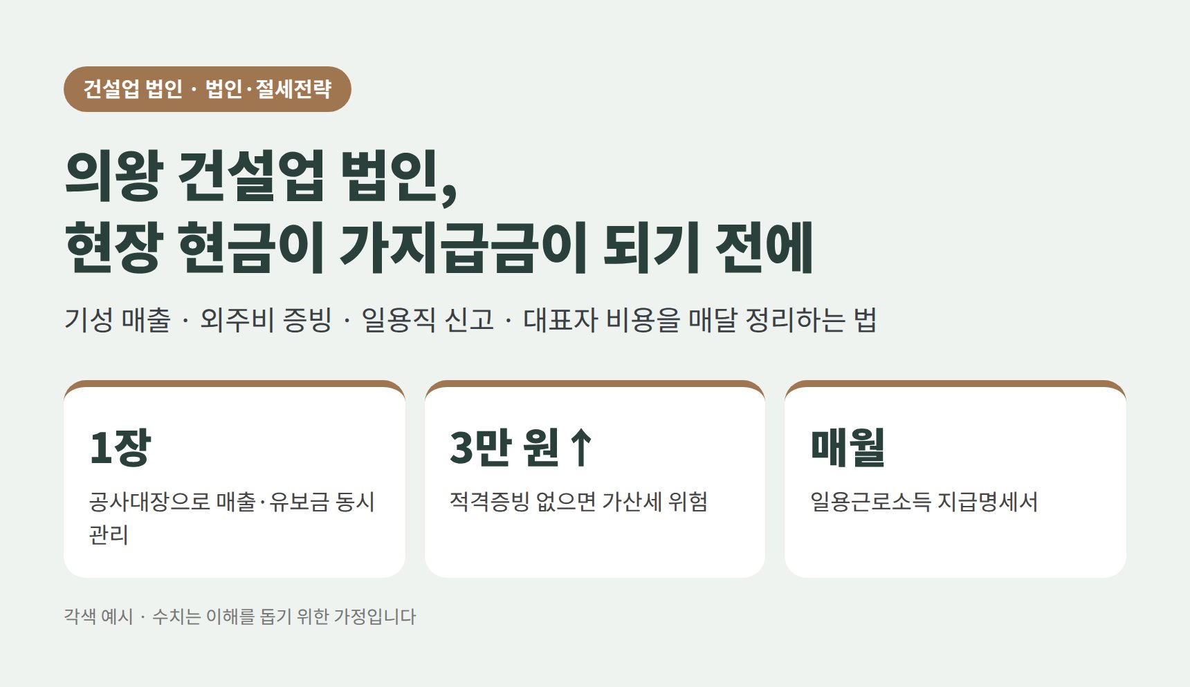 의왕 건설업 법인 가지급금 예방 장부 정리 요약