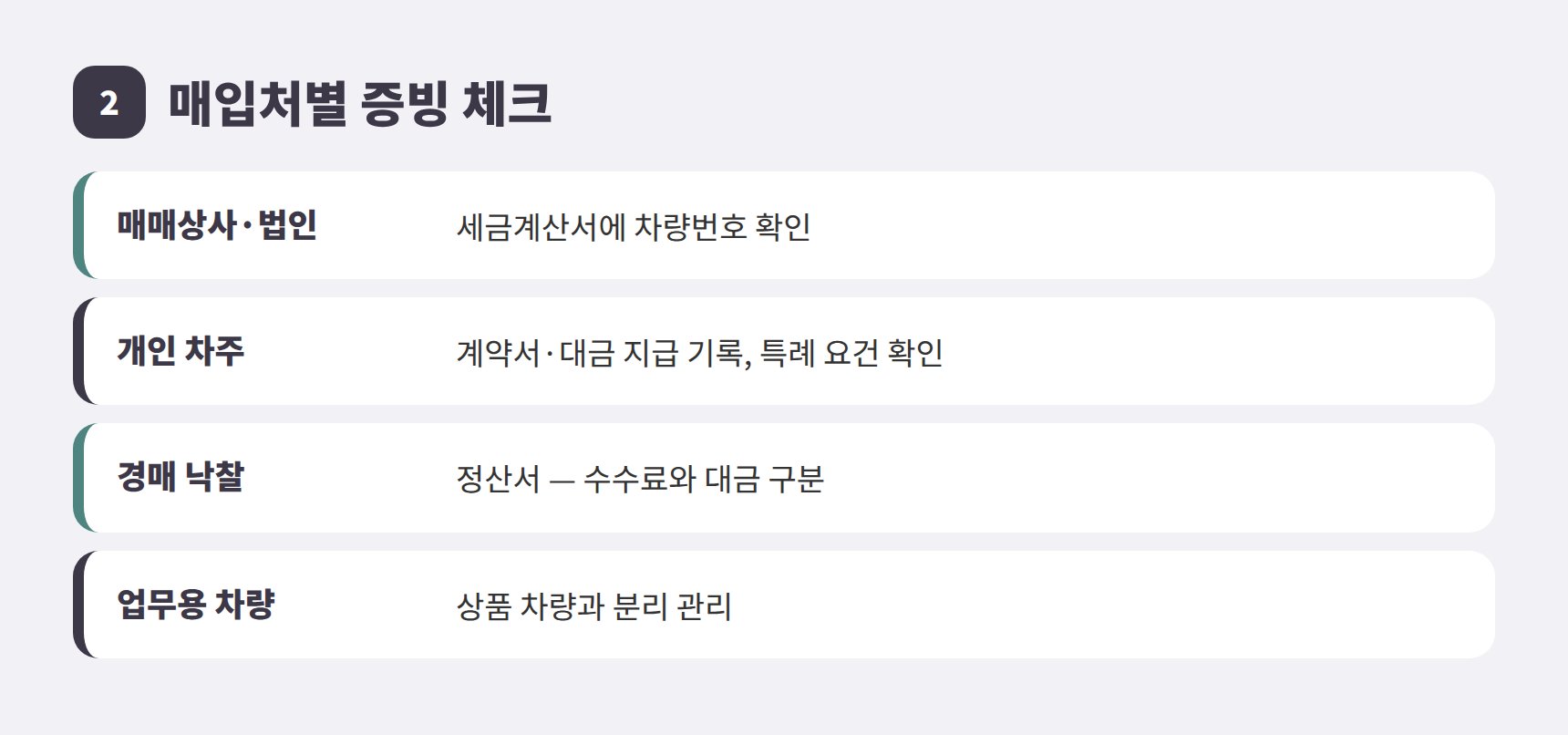 자동차매매업 개인 매입 차량 매입세액공제 서류