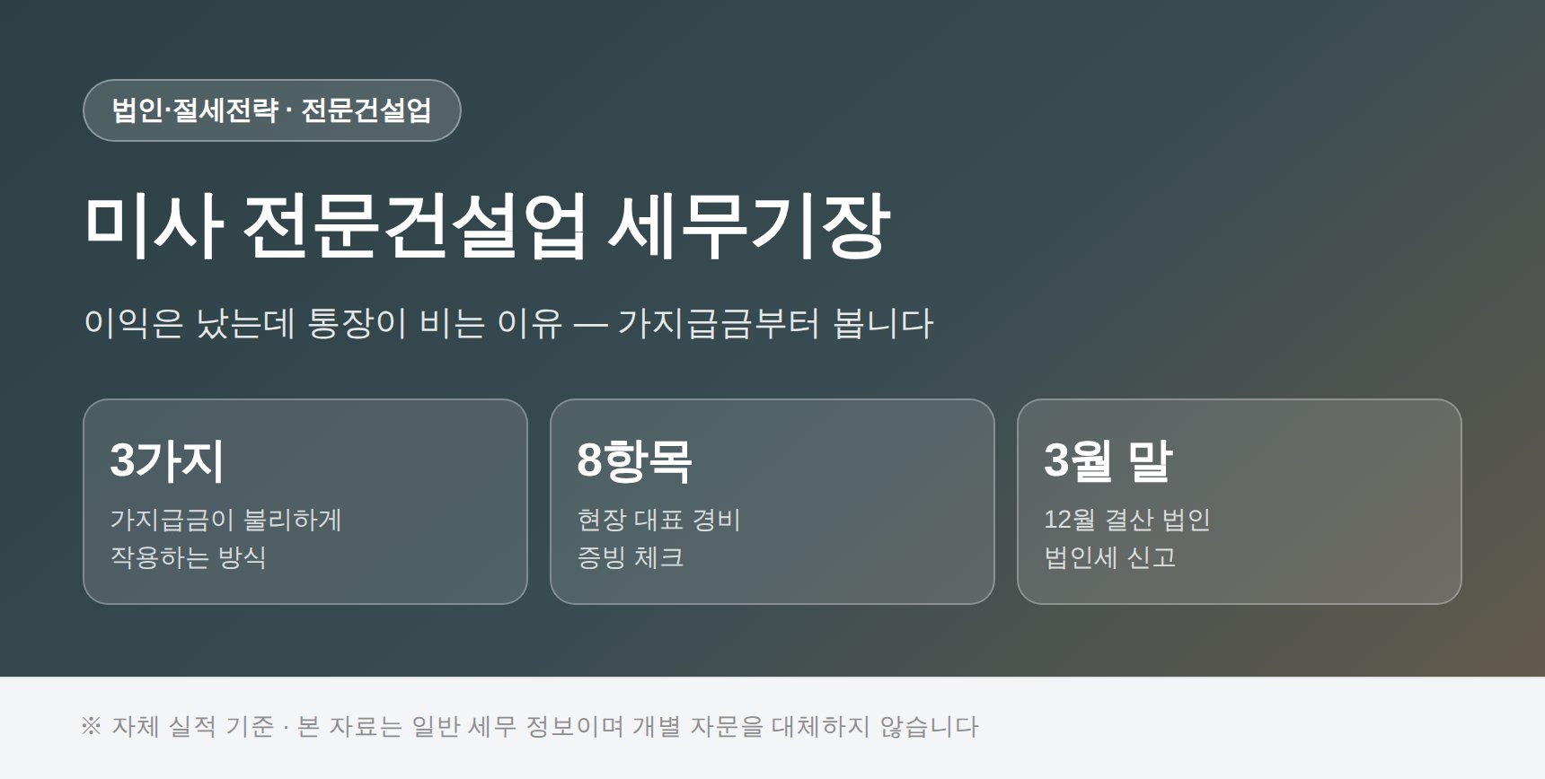 미사 전문건설업 세무기장 핵심 요약 — 가지급금과 현장 경비 점검