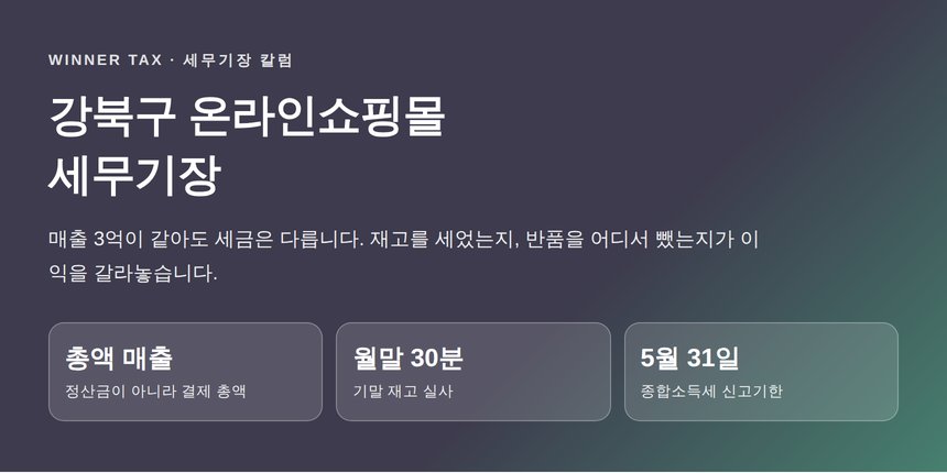 강북구 온라인쇼핑몰 세무기장 핵심 요약 — 재고와 반품이 이익을 가른다