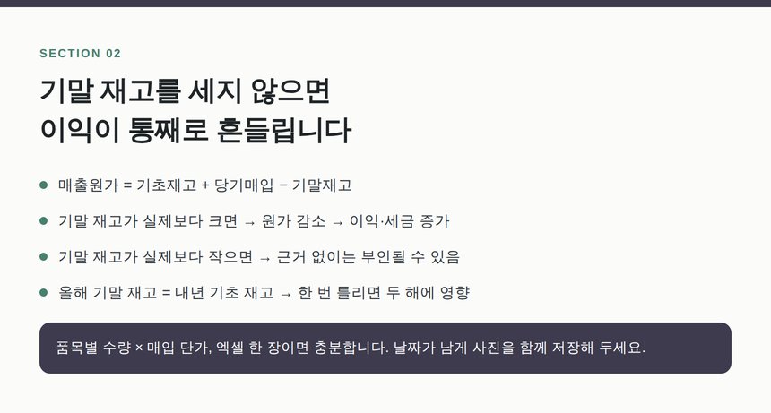 기말 재고와 매출원가 계산 구조