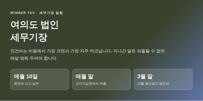 여의도 법인 세무기장 핵심 요약 — 인건비는 지나간 달을 되돌릴 수 없다