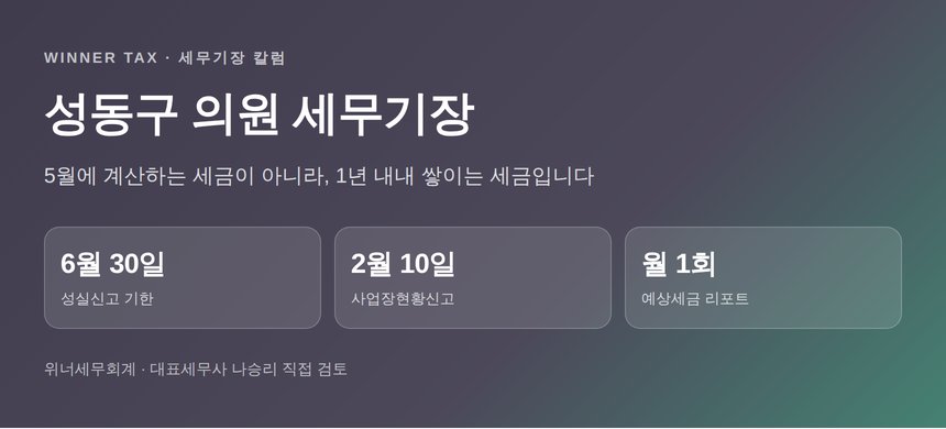 성동구 의원 세무기장 핵심 요약 이미지