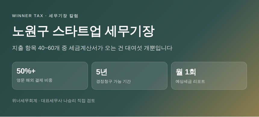노원구 스타트업 세무기장 — 카드 명세서에만 남는 지출을 장부로 옮기는 법 (노원구 스타트업 세무사)