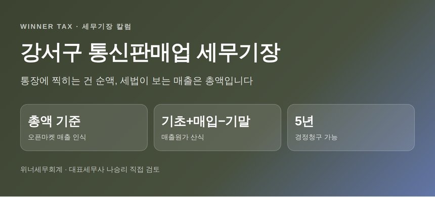 강서구 통신판매업 세무기장 — 정산금이 아니라 총액으로 보는 장부 (강서구 통신판매업 세무사)