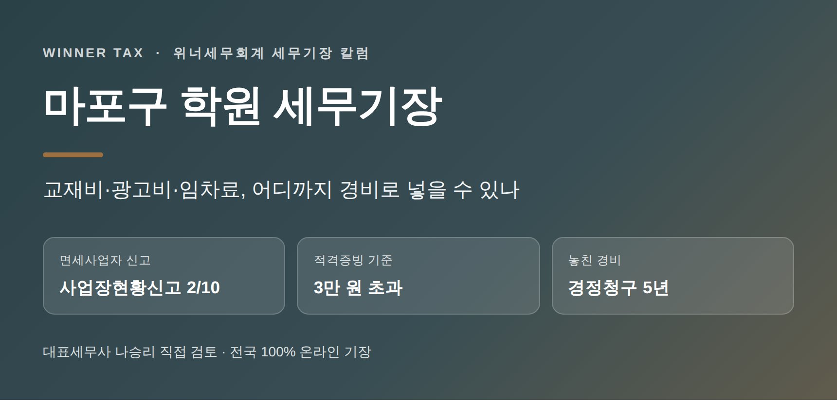 마포구 학원 세무기장, 교재비·광고비·임차료는 어디까지 경비로 넣을 수 있나요 (마포구 학원 세무사)