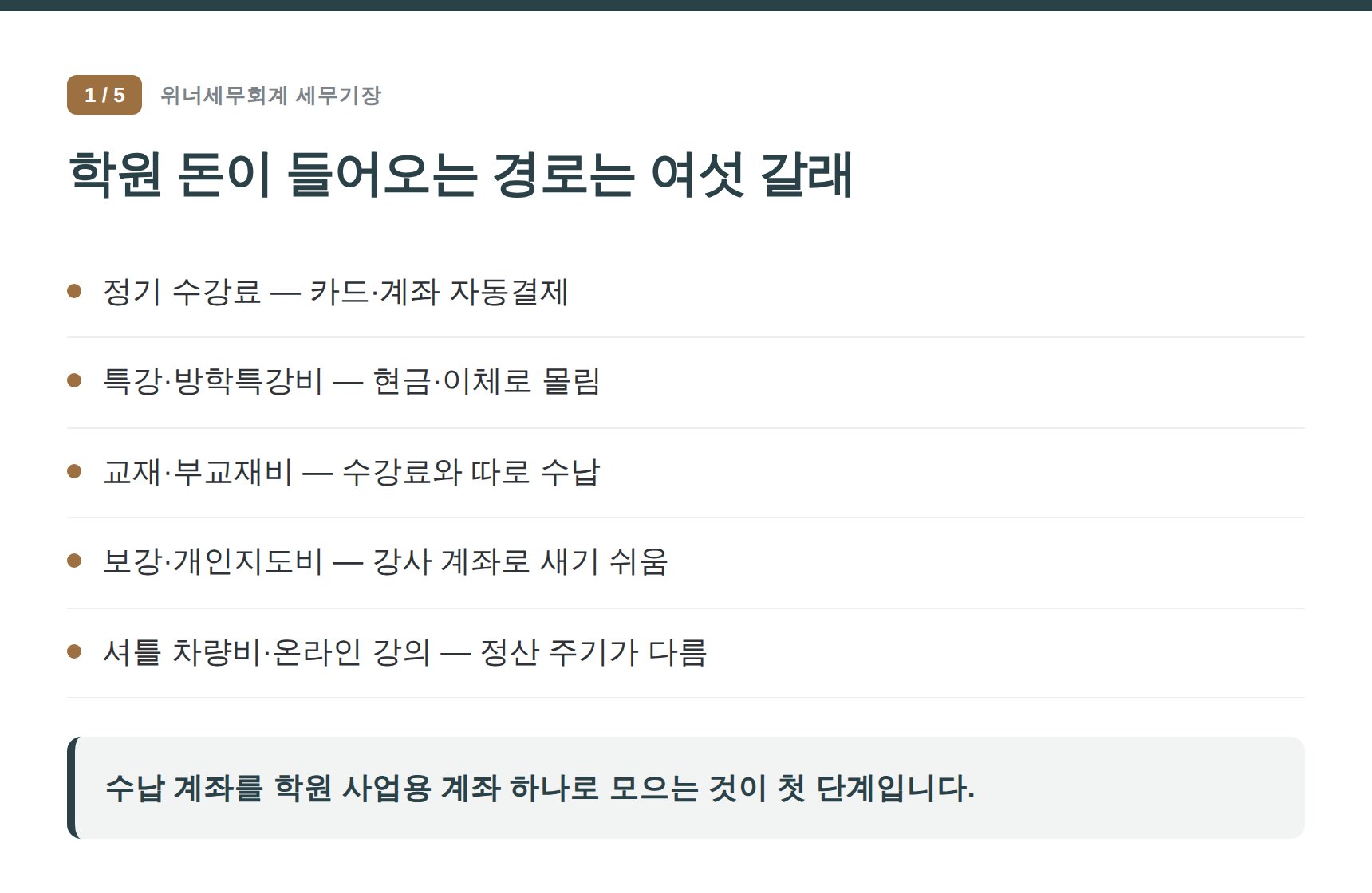 마포구 학원 세무기장 — 학원 돈이 들어오는 경로는 여섯 갈래