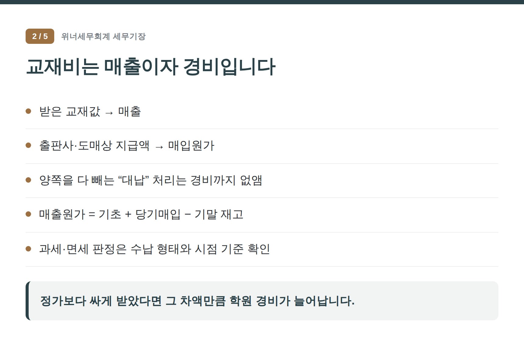 마포구 학원 세무기장 — 교재비는 매출이자 경비입니다