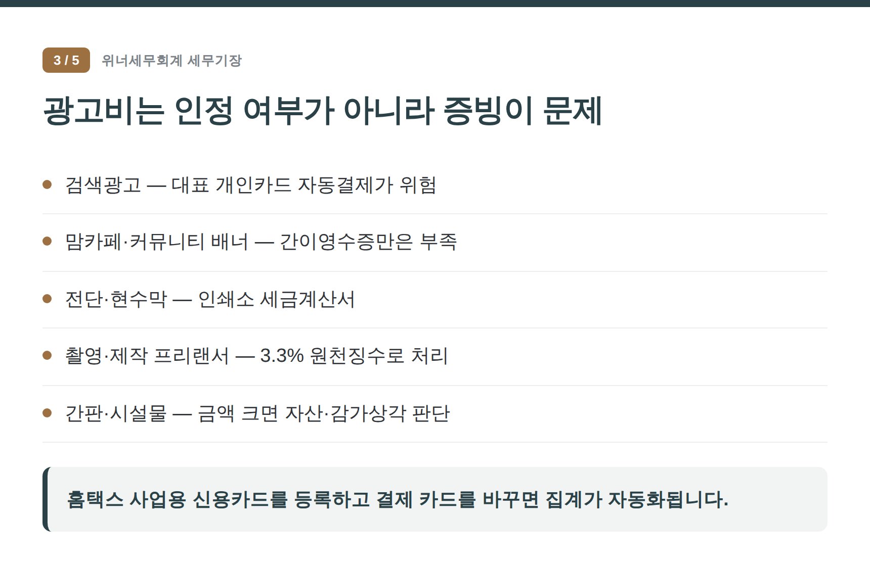 마포구 학원 세무기장 — 광고비는 인정 여부가 아니라 증빙이 문제