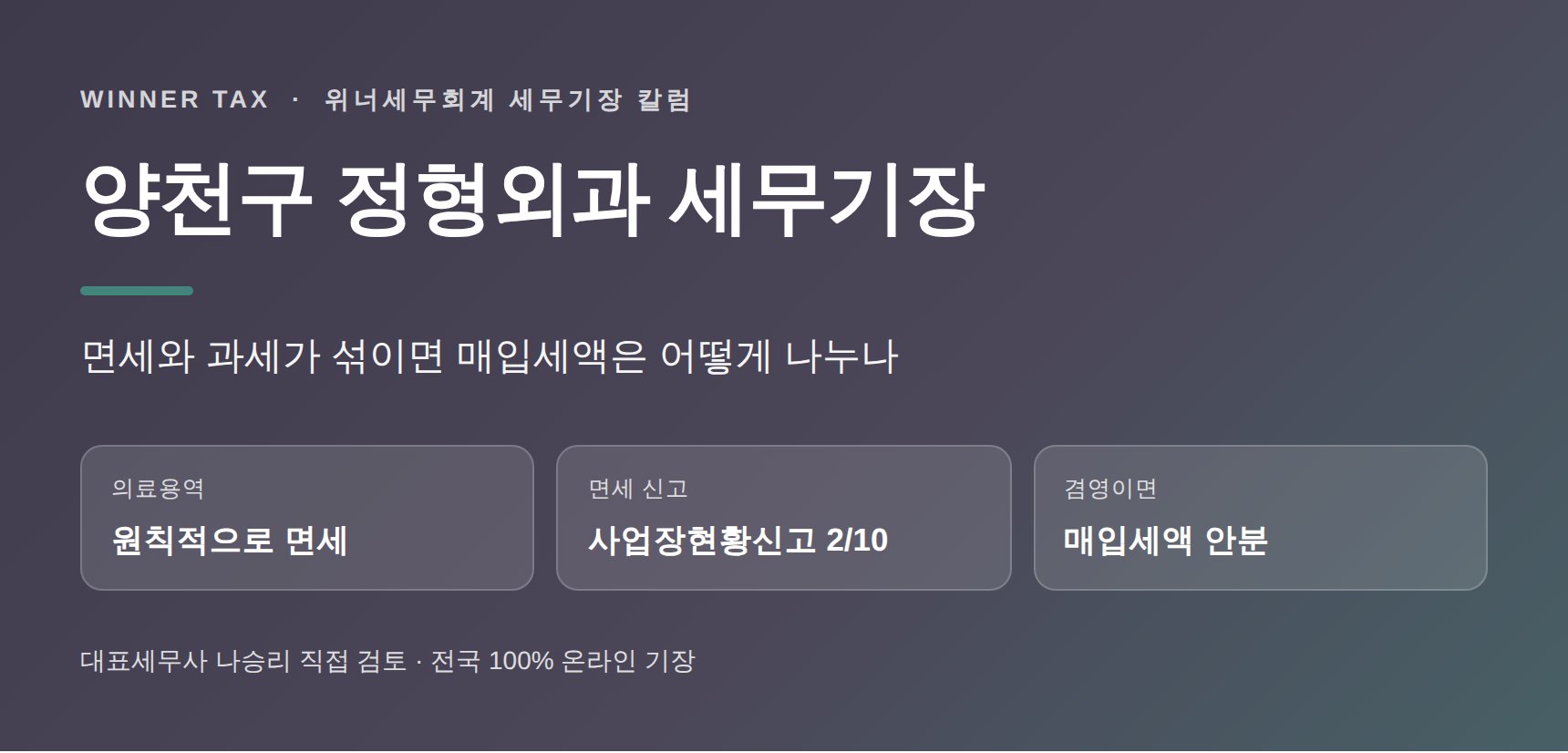 양천구 정형외과 세무기장, 면세와 과세가 섞이면 매입세액은 어떻게 나누나요 (양천구 정형외과 세무사)