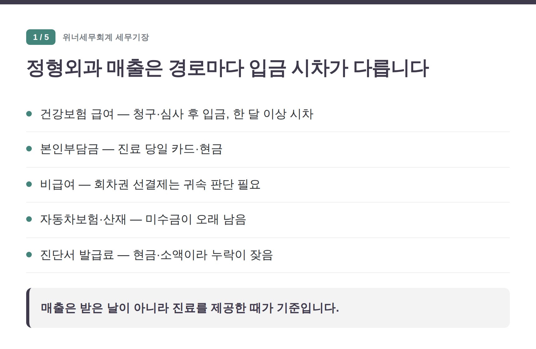양천구 정형외과 세무기장 — 정형외과 매출은 경로마다 입금 시차가 다릅니다