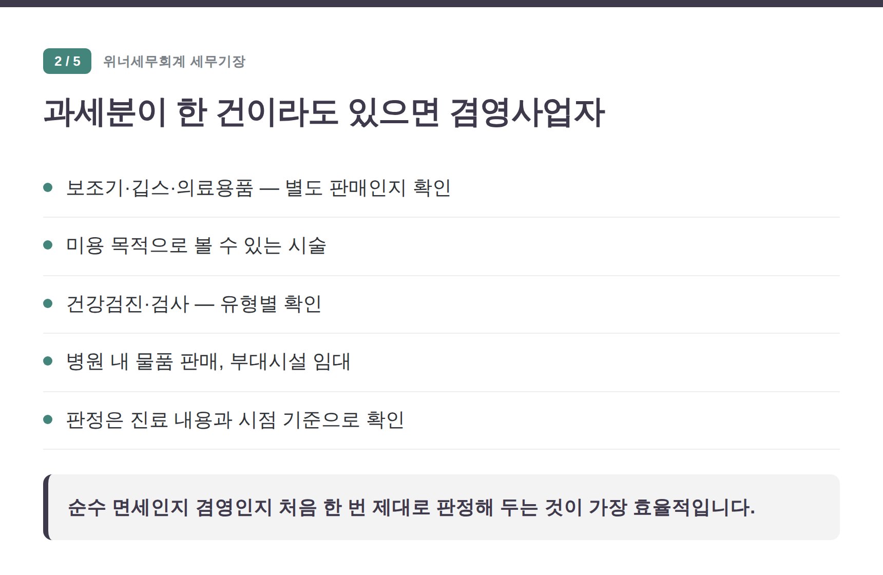 양천구 정형외과 세무기장 — 과세분이 한 건이라도 있으면 겸영사업자