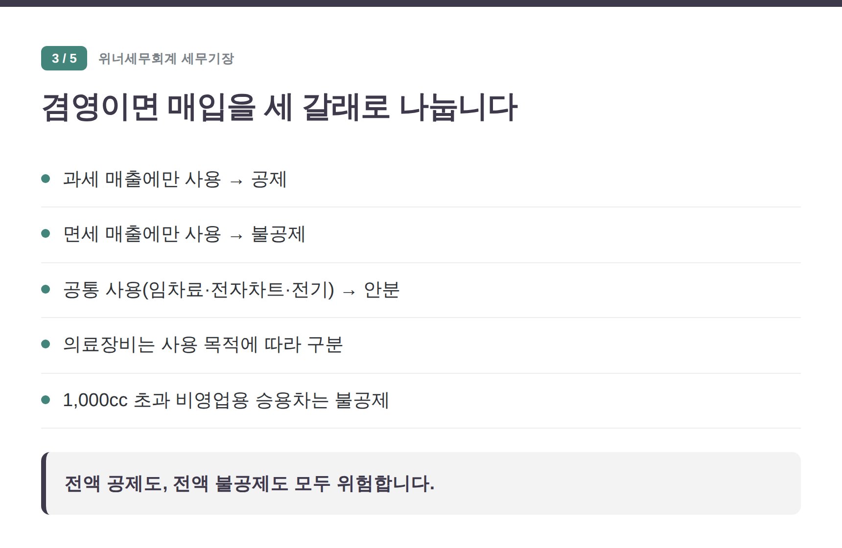 양천구 정형외과 세무기장 — 겸영이면 매입을 세 갈래로 나눕니다