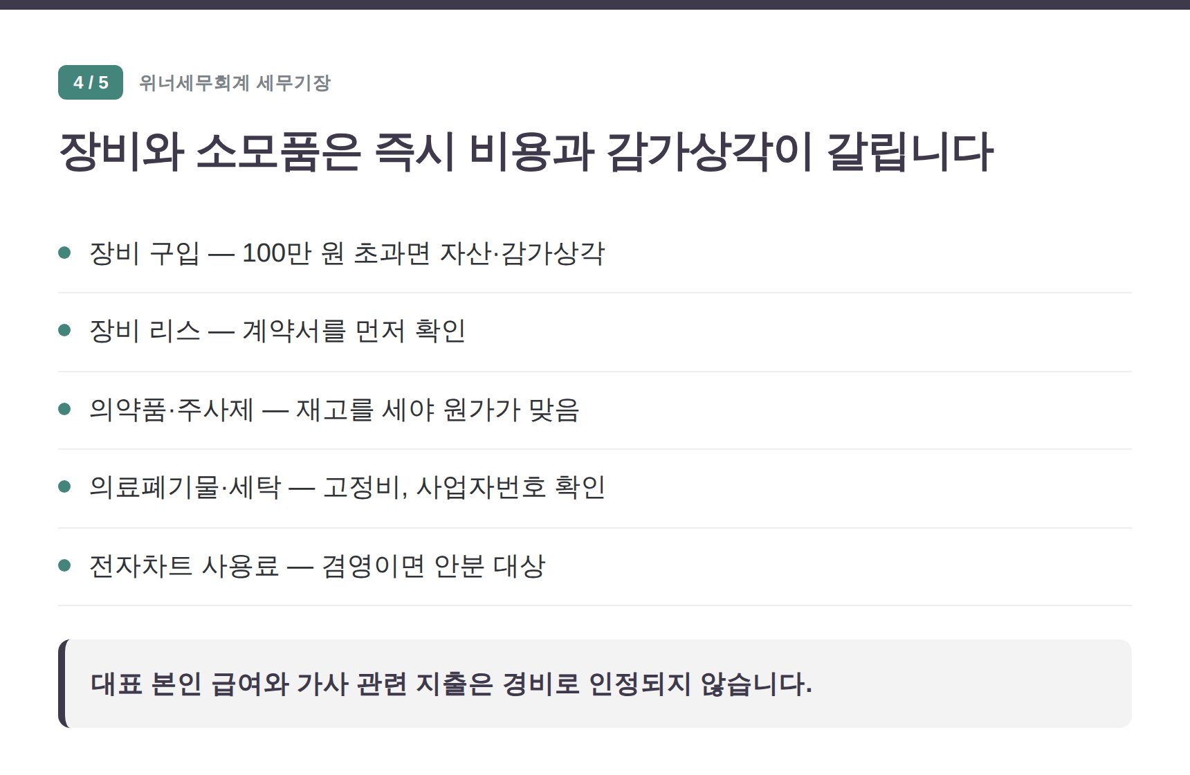 양천구 정형외과 세무기장 — 장비와 소모품은 즉시 비용과 감가상각이 갈립니다