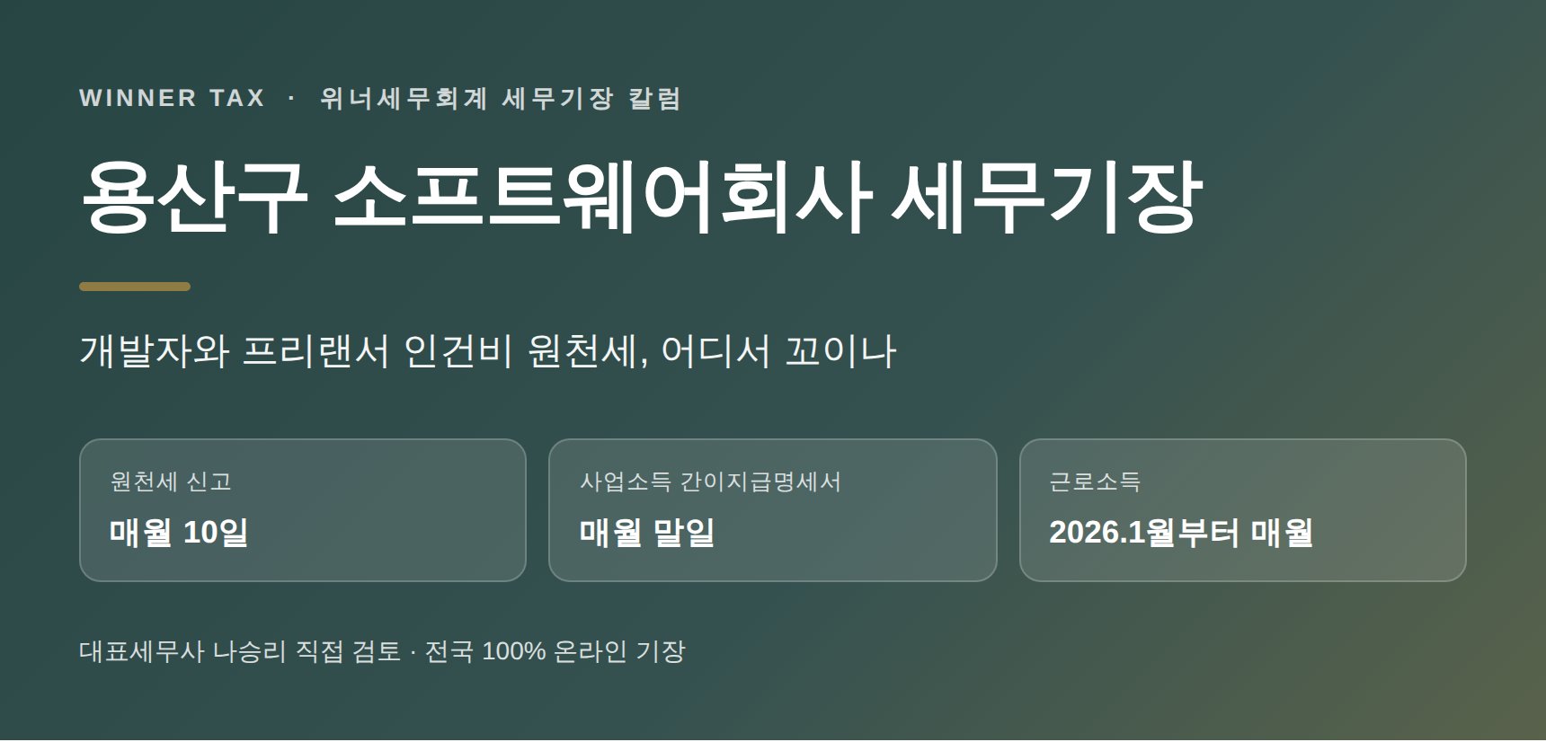 용산구 소프트웨어회사 세무기장, 개발자와 프리랜서 인건비 원천세는 어디서 꼬이나요 (용산구 소프트웨어회사 세무사)