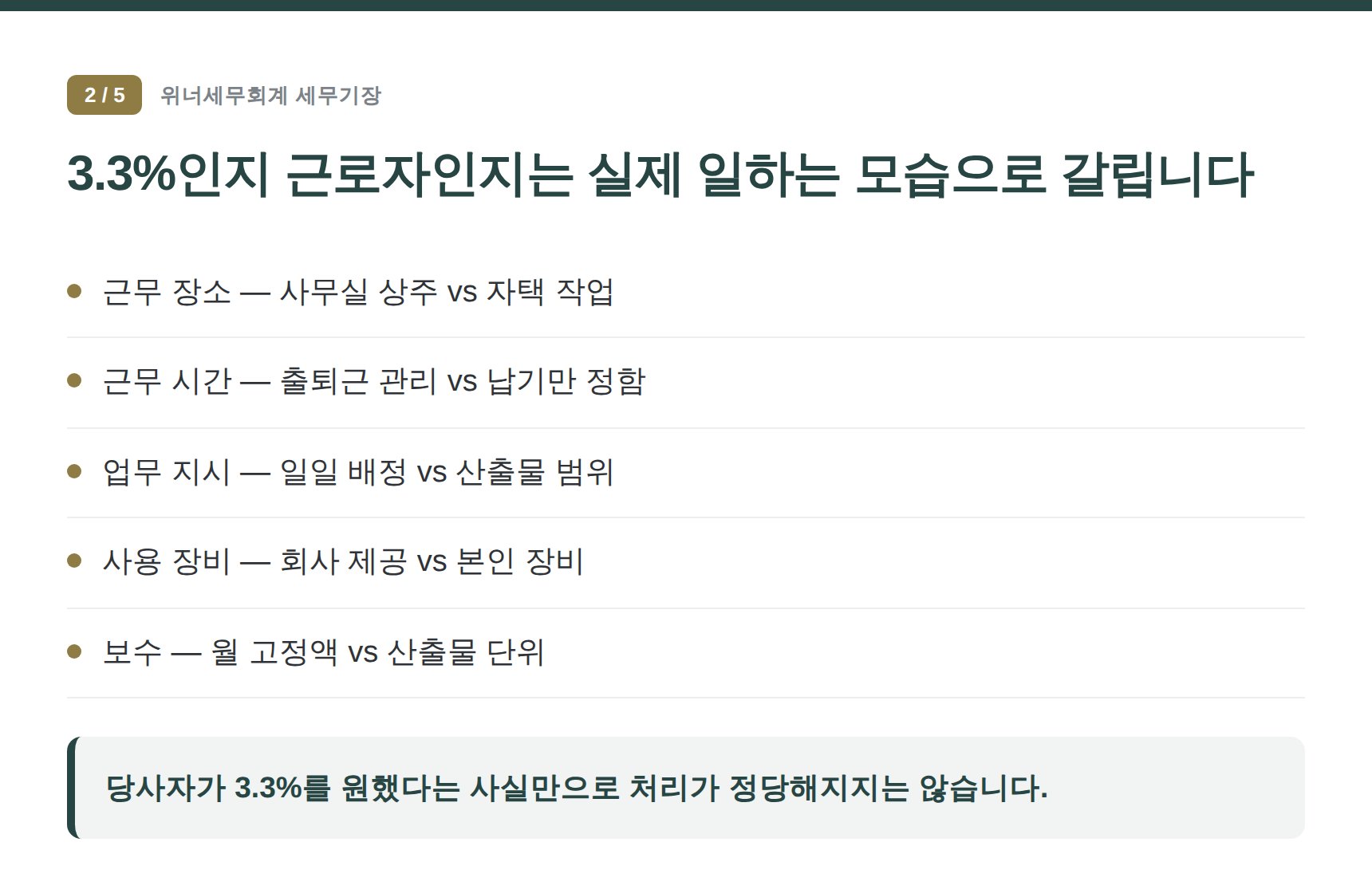 용산구 소프트웨어회사 세무기장 — 3.3%인지 근로자인지는 실제 일하는 모습으로 갈립니다