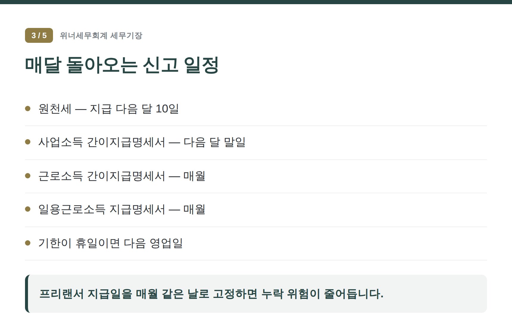 용산구 소프트웨어회사 세무기장 — 매달 돌아오는 신고 일정