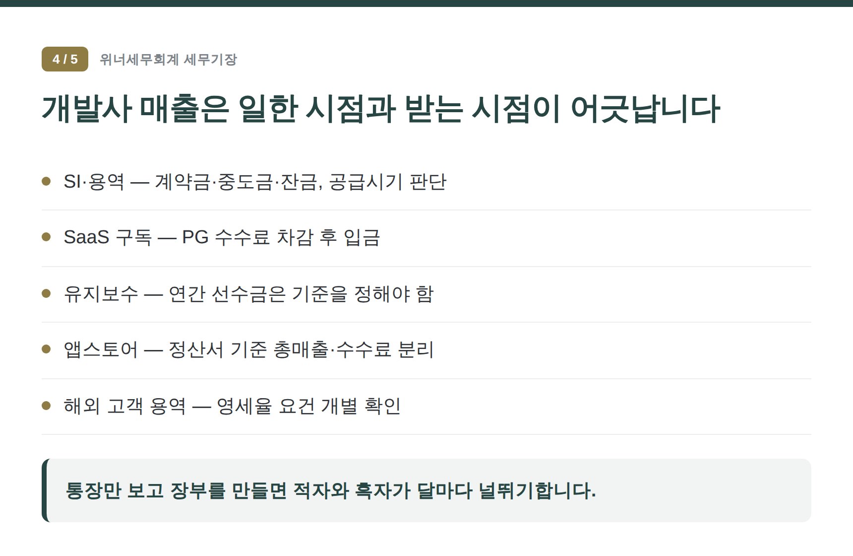 용산구 소프트웨어회사 세무기장 — 개발사 매출은 일한 시점과 받는 시점이 어긋납니다
